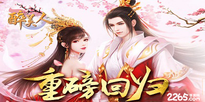 醉美人