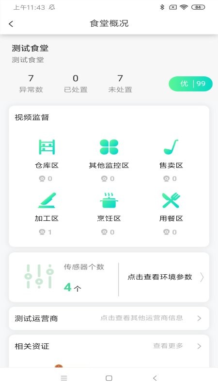 数字食安平台