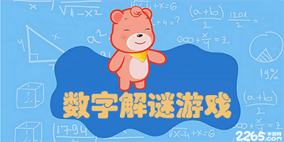 数字解谜游戏