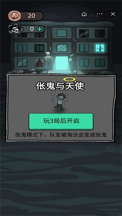 躺平发育伥鬼与天使模式