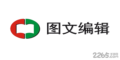 图文编辑软件