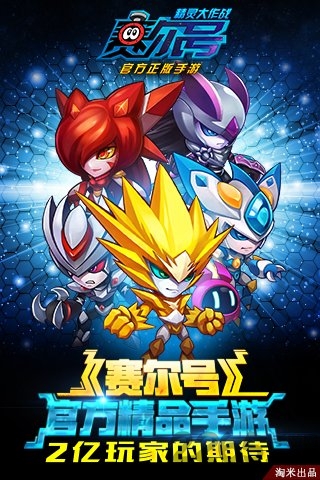 赛尔号精灵大作战九游版