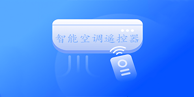 智能空调遥控器软件