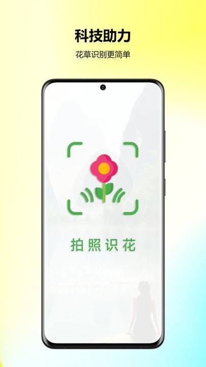 万能拍照识花app下载
