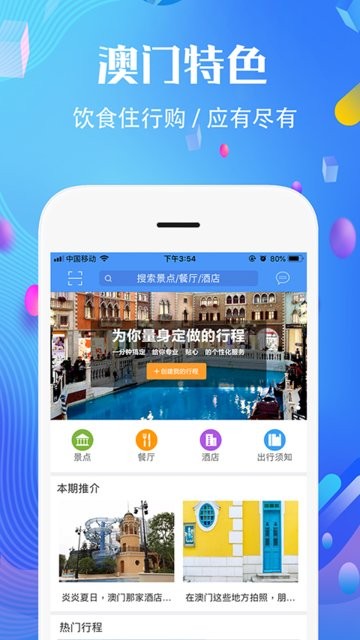 澳门行免费版