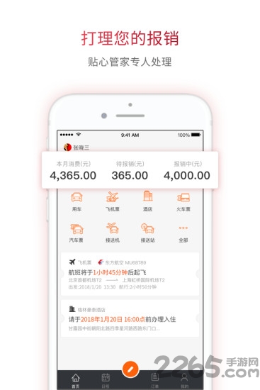 报销管家软件