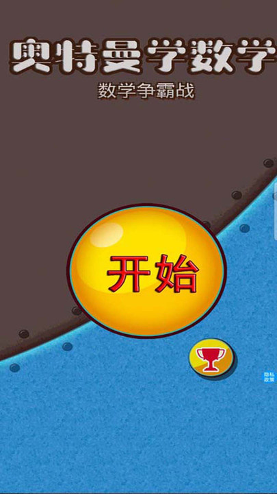 奥特曼学数学游戏(奥特学数学)