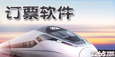 订票软件