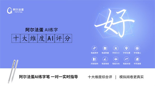 阿尔法蛋AI练字app下载