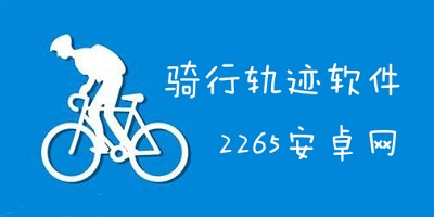 骑行轨迹软件