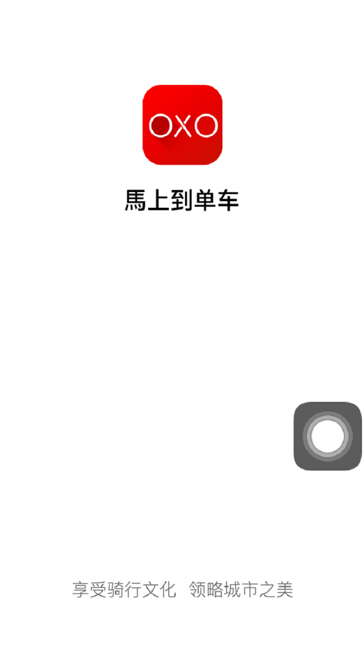 马上到oxo
