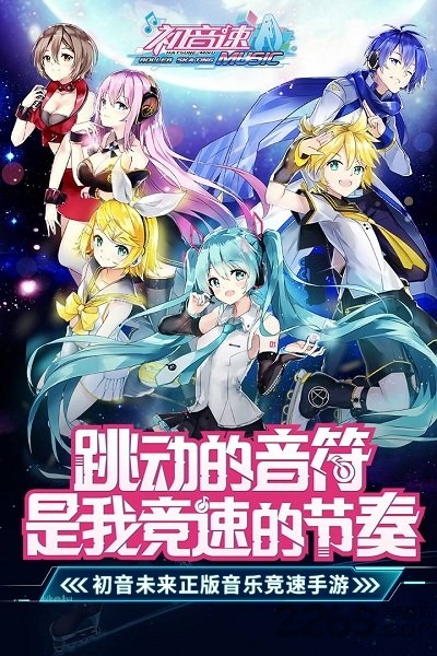 初音速畅玩版
