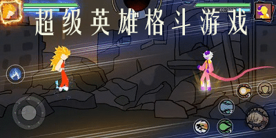 超级英雄格斗游戏