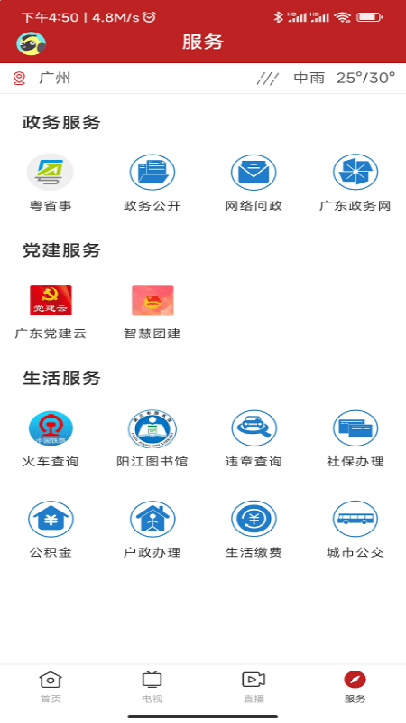 智慧阳东官方版