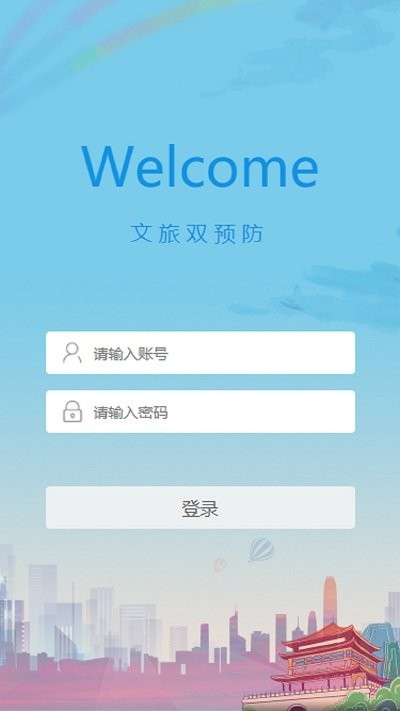 文旅双预防app下载