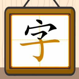 跟我一起学写字最新版本