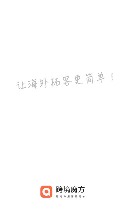 跨境魔方官方版