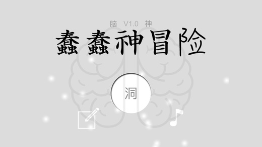 蠢蠢神冒险最新版
