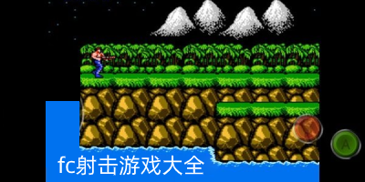 fc射击游戏