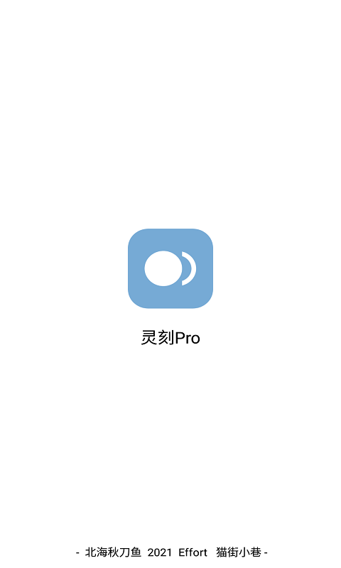 灵刻pro最新版