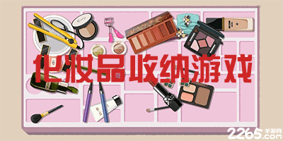 化妆品收纳游戏