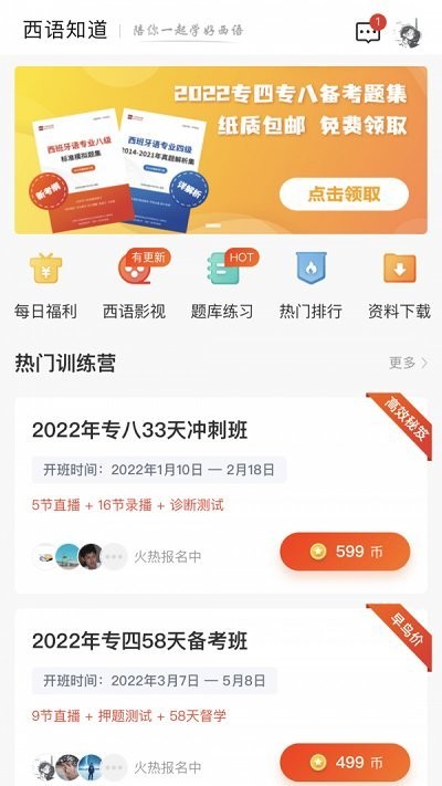 西语知道app