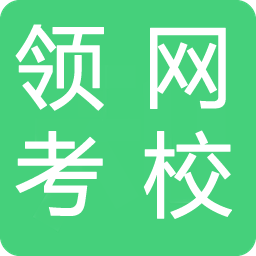 领考网校客户端