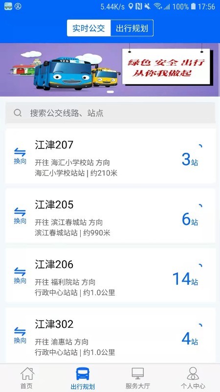 江津公交app