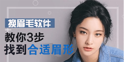 换眉毛软件