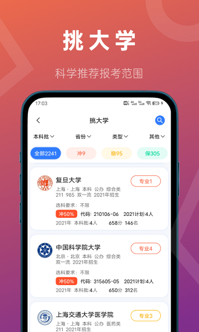 推测志愿app