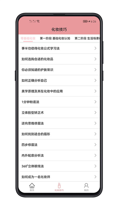 化妆技巧app
