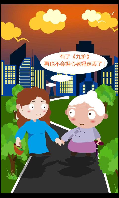 九护关爱官方版