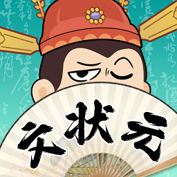 我是文状元小游戏
