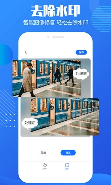 免费图片去水印手机版