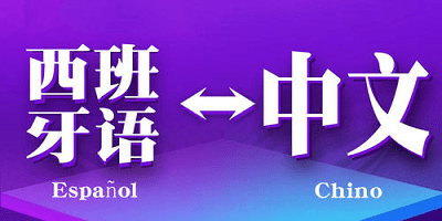 西班牙语翻译软件