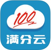 满分云(查分系统)