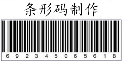 条形码制作软件