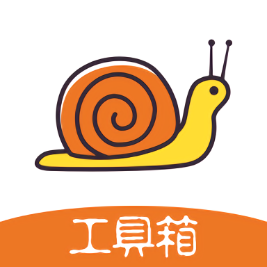 蜗牛工具箱官方版