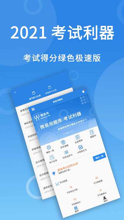 微易用题库app(更名为微易用护师医考题库)
