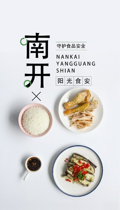 南开阳光食安软件