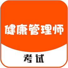 健康管理师考试最新版