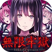 无限牢狱中文破解版