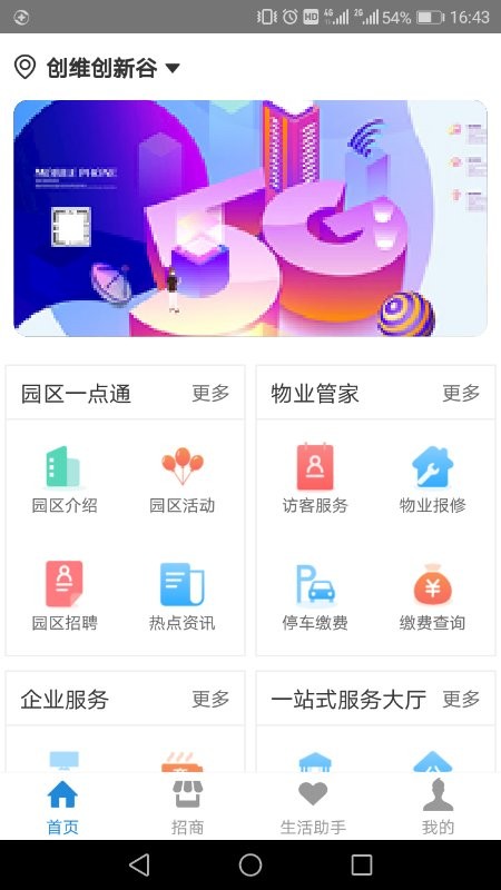 创维智慧园区最新版