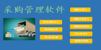 采购管理软件