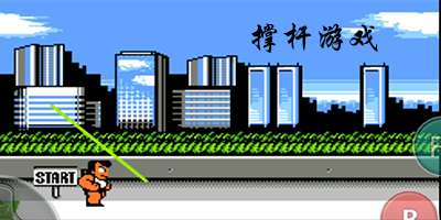 撑杆游戏