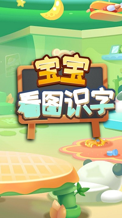 盛火宝宝看图识字app