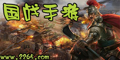 国战手游
