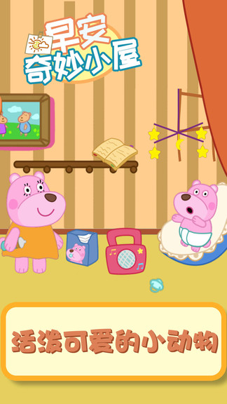 早安奇妙小屋手机版