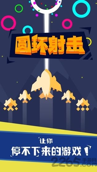 圆环射击手游