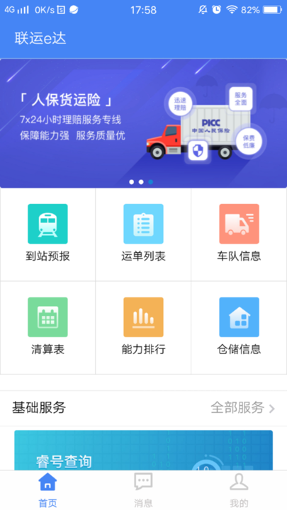 联运e达官方版 联运e达app